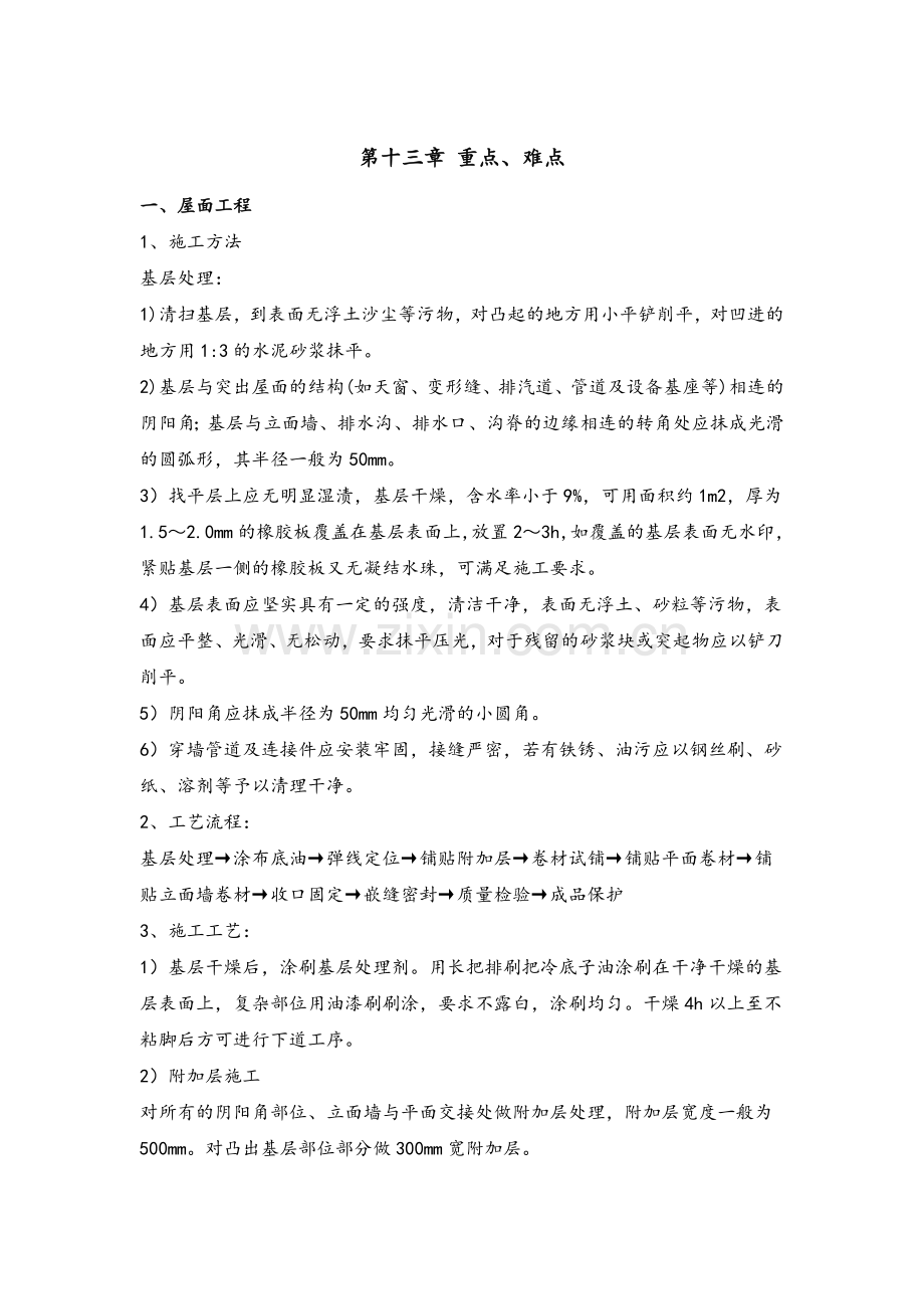 老旧小区改造重难点.doc_第1页