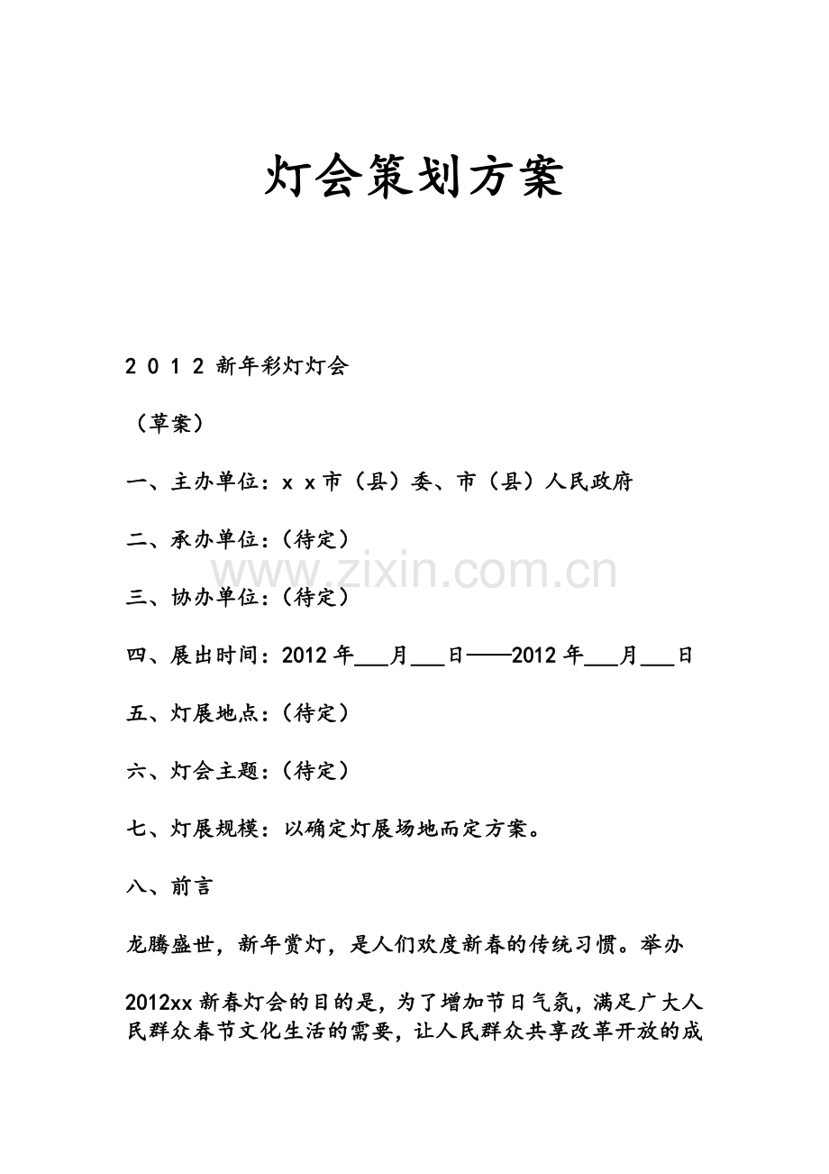 灯会策划方案.doc_第1页