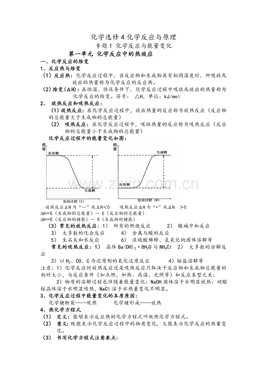 苏教版高中化学选修4知识点总结.doc_第1页