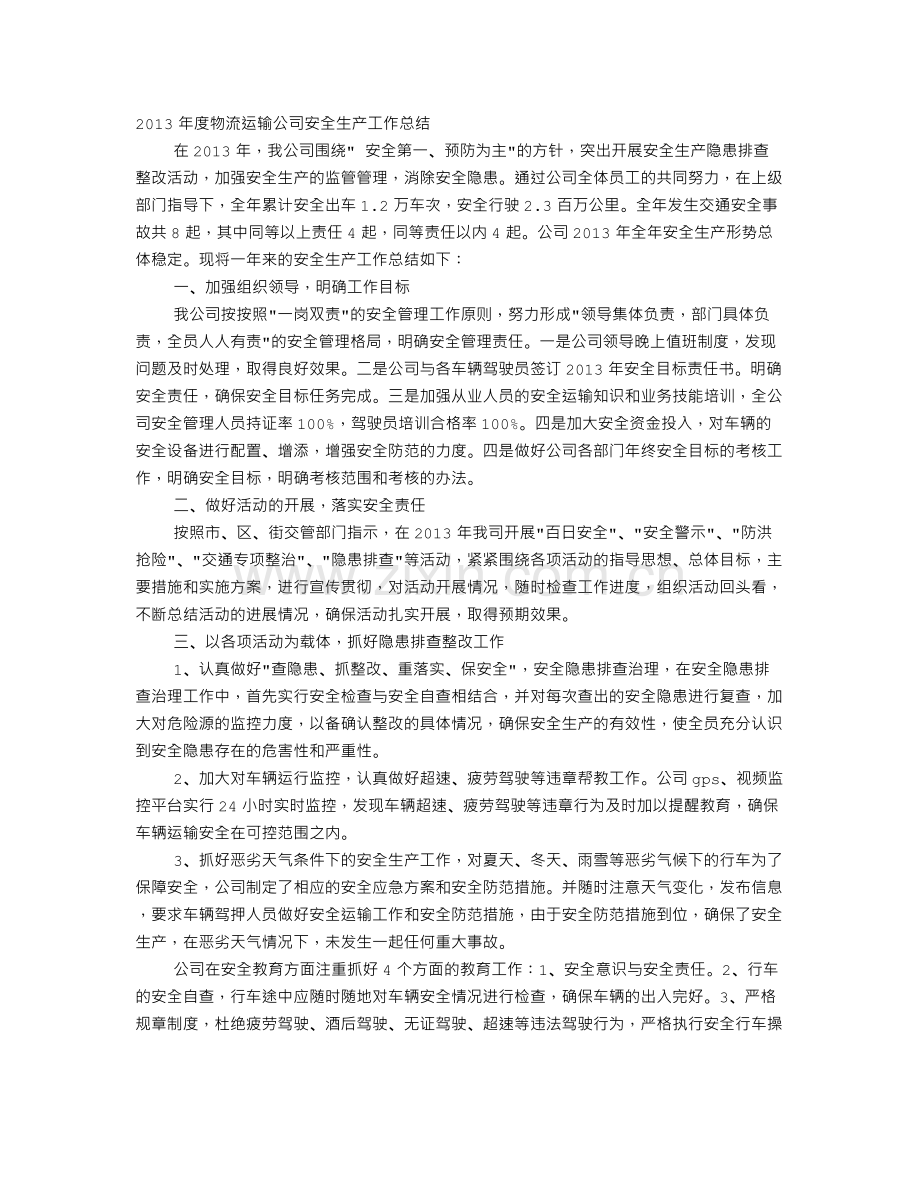 运输公司安全生产工作总结.doc_第1页