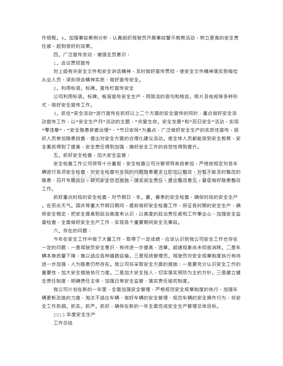 运输公司安全生产工作总结.doc_第2页