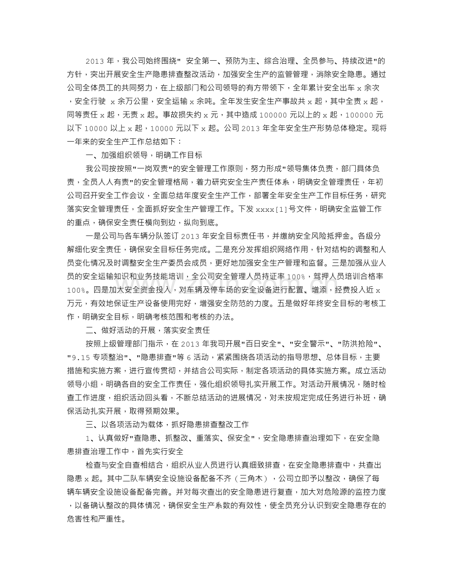 运输公司安全生产工作总结.doc_第3页