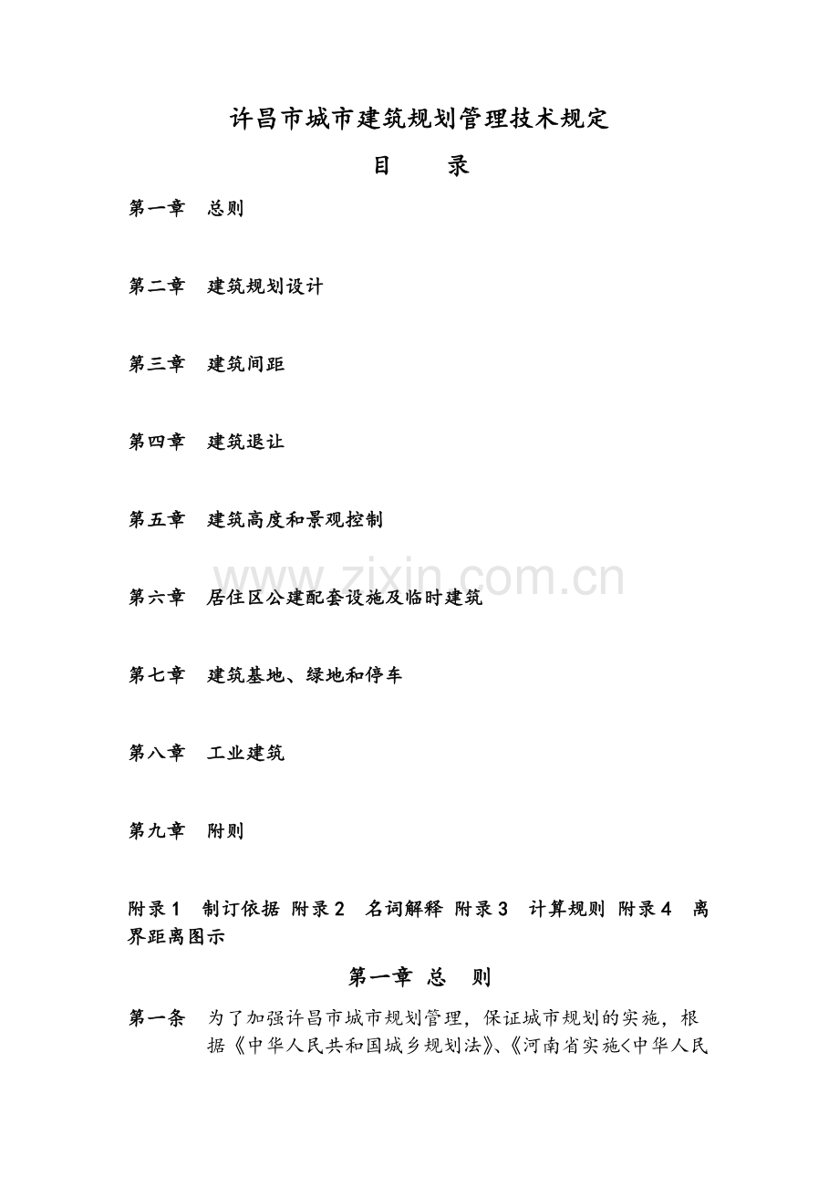 许昌市城市建筑规划管理技术规定.doc_第1页