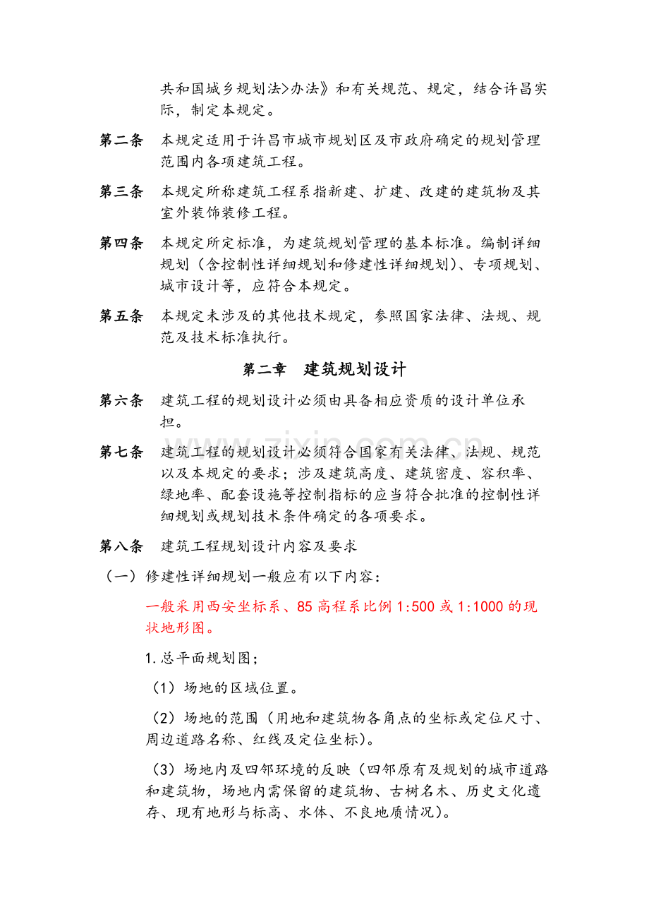 许昌市城市建筑规划管理技术规定.doc_第2页