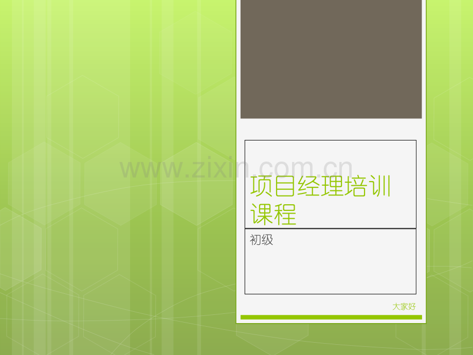 项目经理培训课程.ppt_第1页