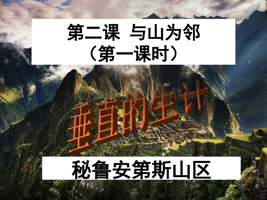 第二课与山为邻.ppt_第2页