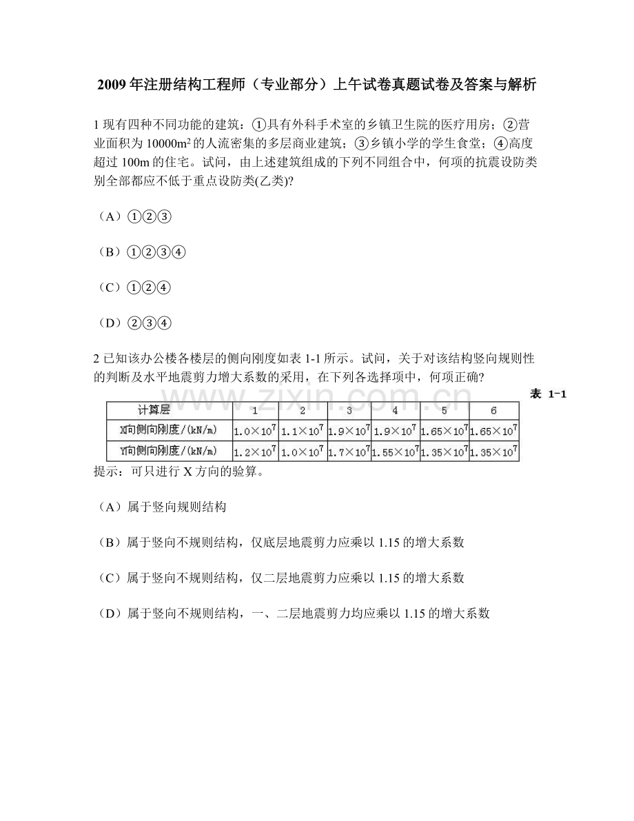 工程类试卷注册结构工程师专业部分上午试卷真题试卷及答案与解析.doc_第1页