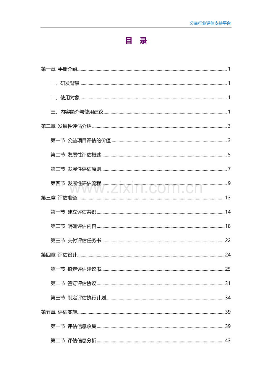 公益项目评估指导手册_公益行业评估支持平台.pdf_第2页