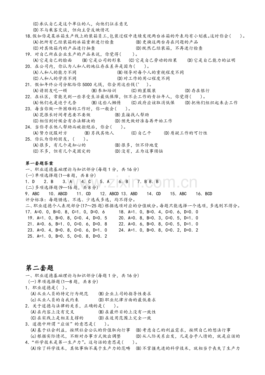 职业道德试题及答案.doc_第2页