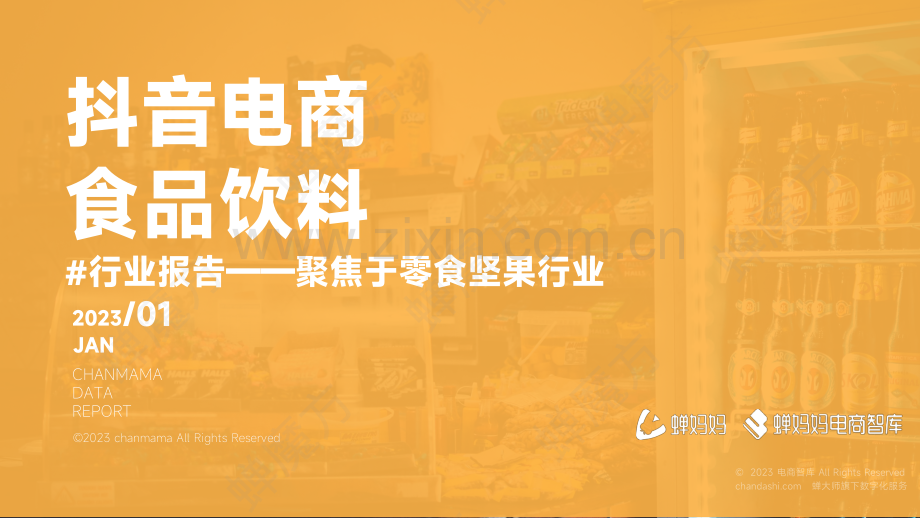 2022蝉魔方食品饮料行业报告.pdf_第1页