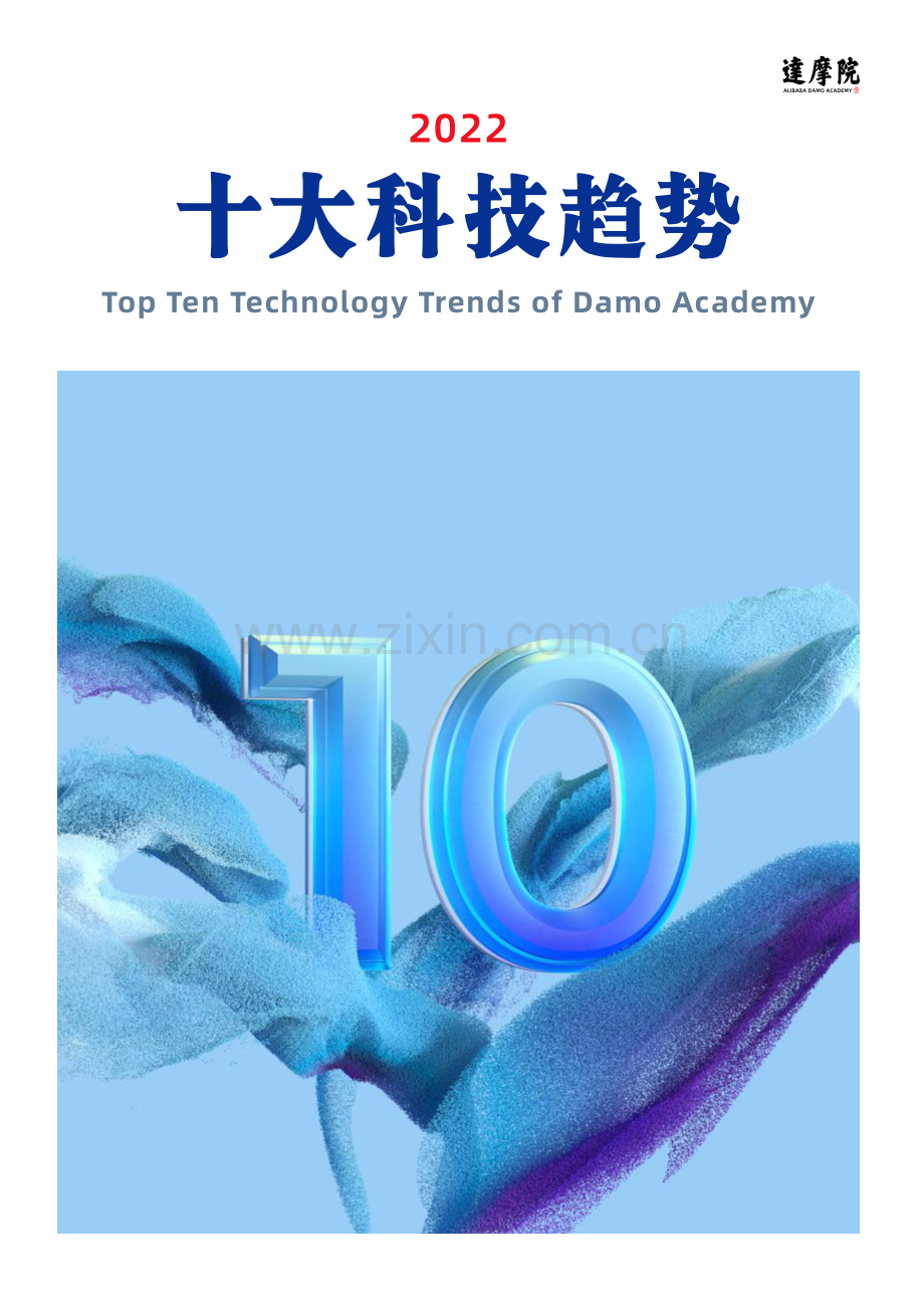 2022十大科技趋势.pdf_第1页