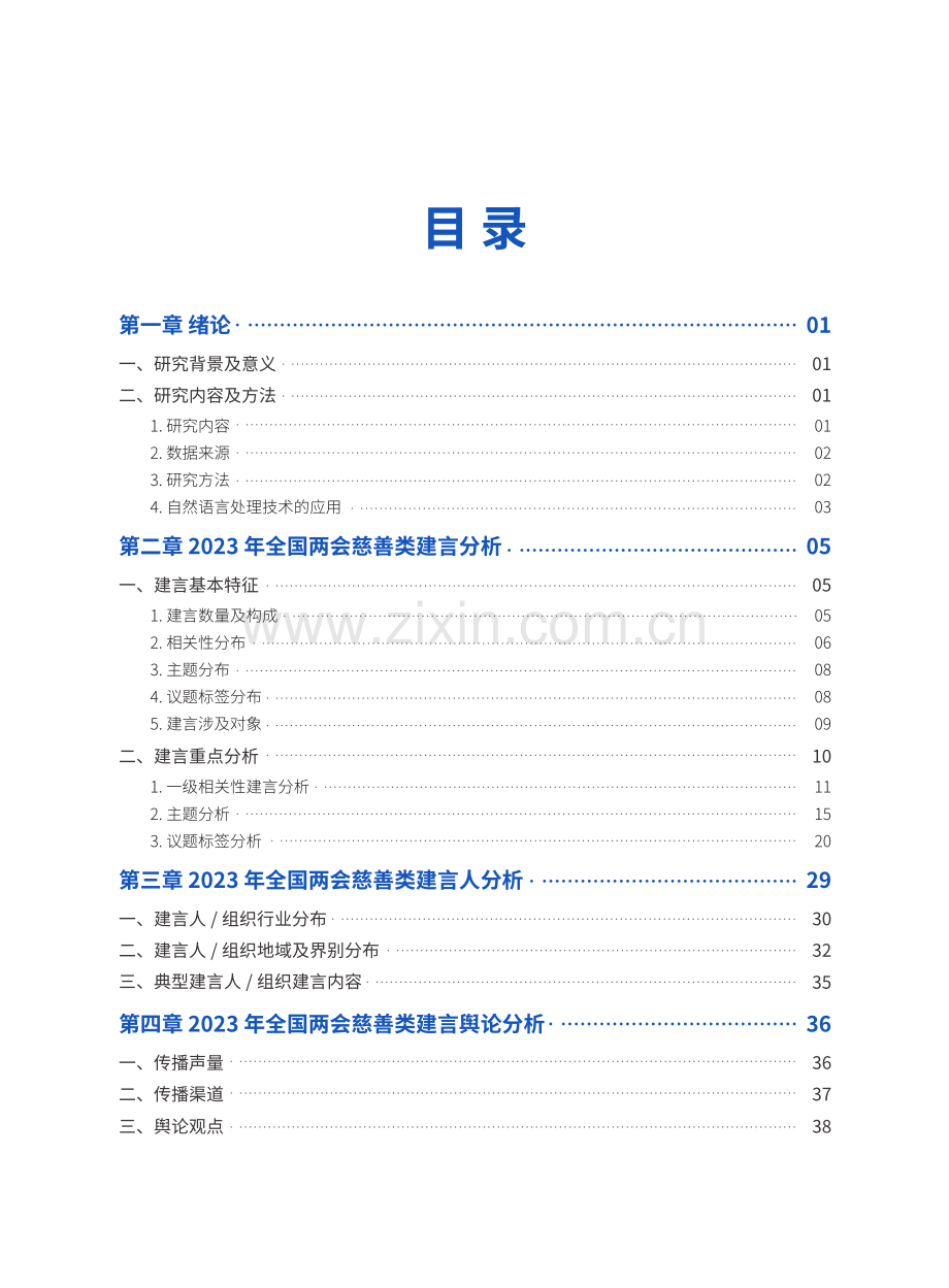 2023年全国两会慈善类建言观察报告.pdf_第3页