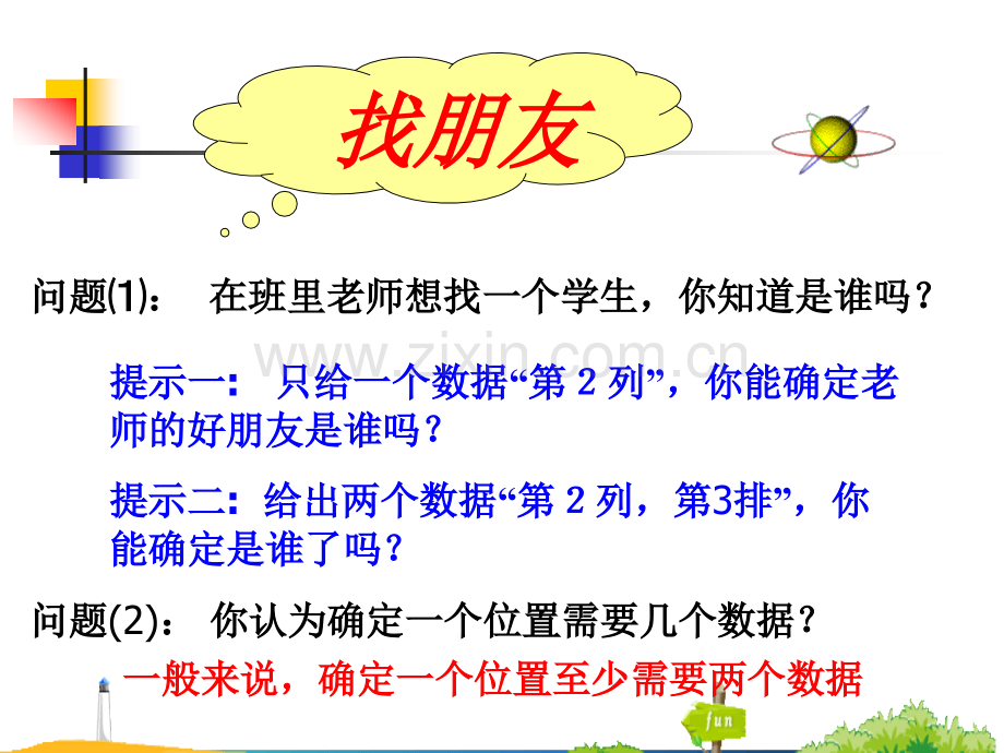 611有序数对七年级下册新人教版.pptx_第3页