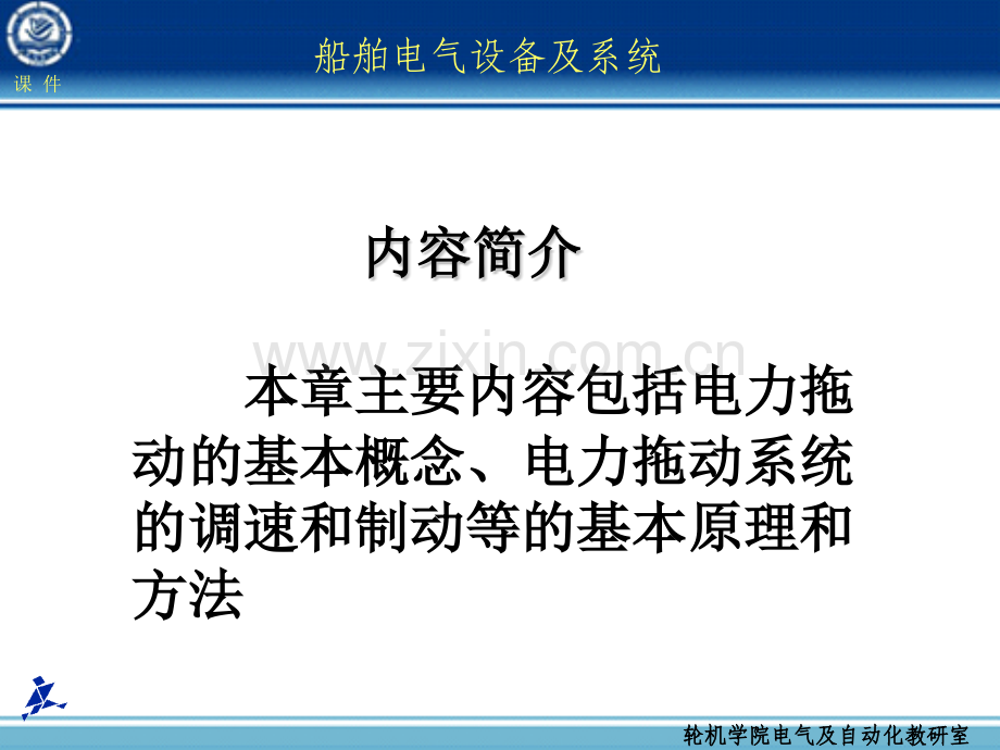 船舶电气设备及系统大连海事大学-第07章-电力拖动基础.pptx_第1页