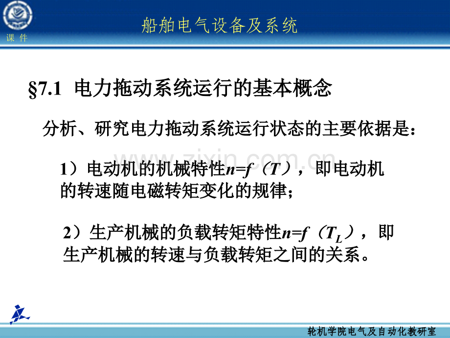 船舶电气设备及系统大连海事大学-第07章-电力拖动基础.pptx_第2页