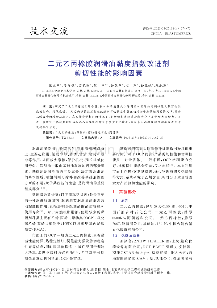 二元乙丙橡胶润滑油黏度指数改进剂剪切性能的影响因素.pdf_第1页