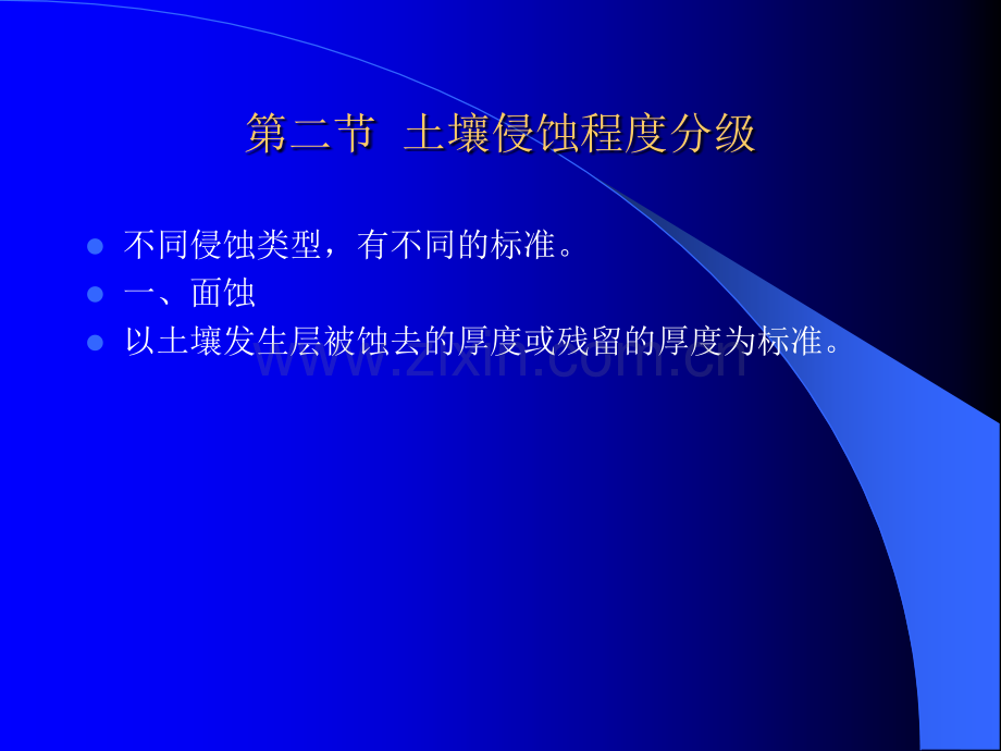 大学水土保持学005第三章土壤侵蚀程度和强度分级.pptx_第3页