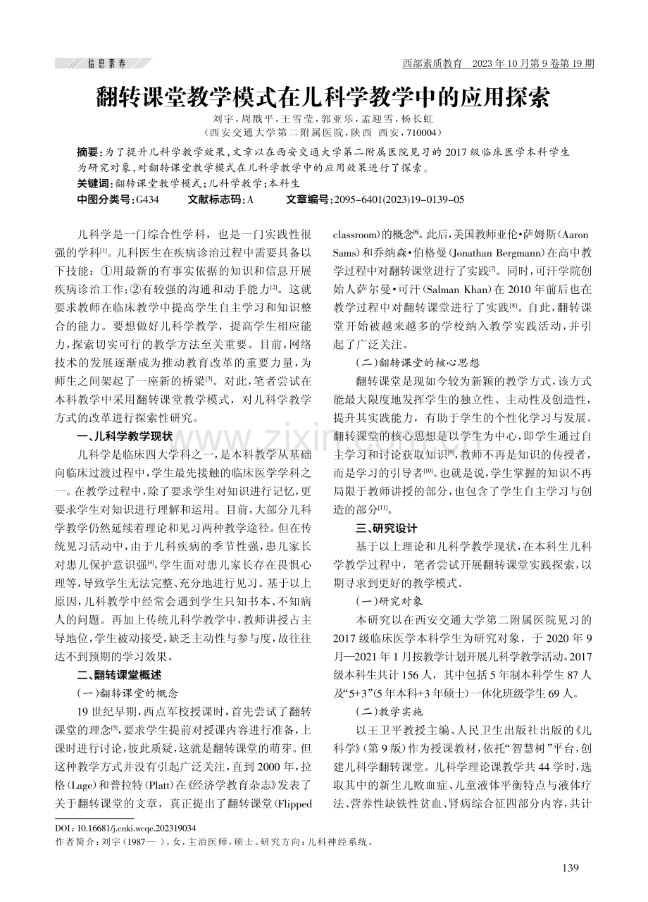 翻转课堂教学模式在儿科学教学中的应用探索.pdf_第1页