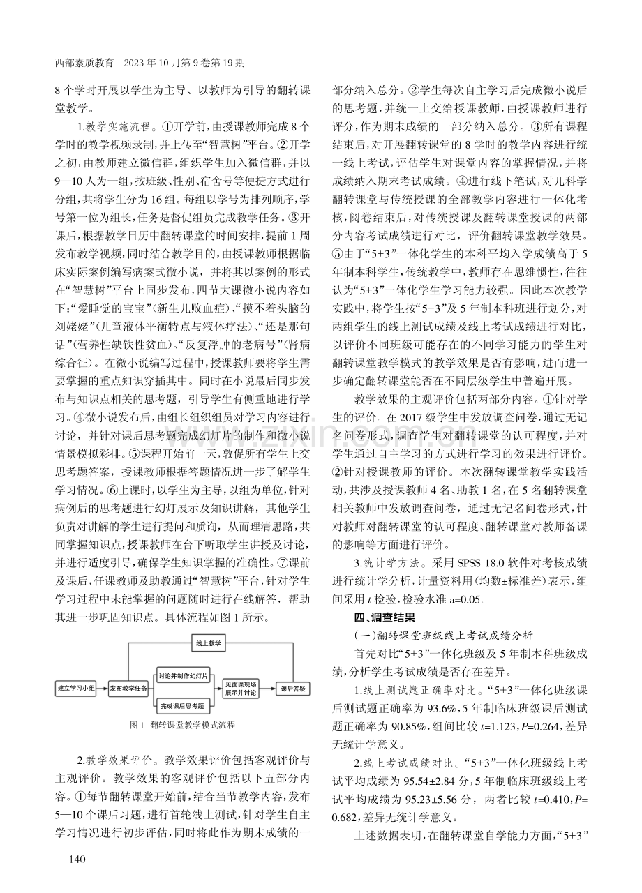 翻转课堂教学模式在儿科学教学中的应用探索.pdf_第2页