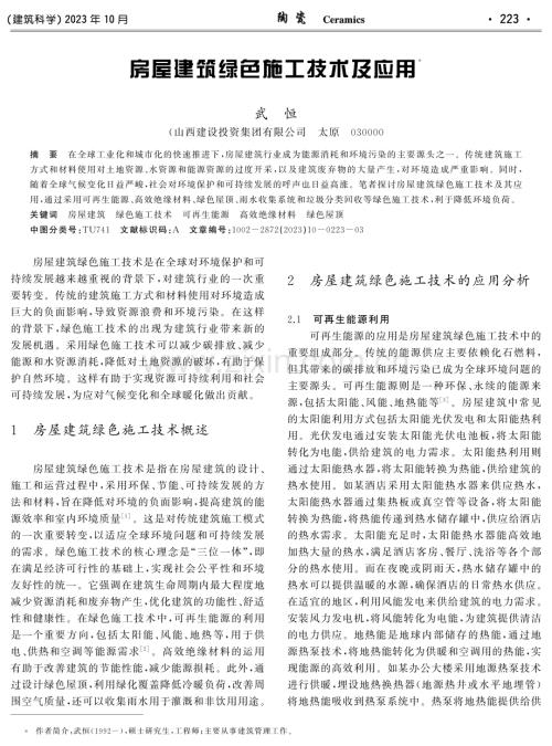 房屋建筑绿色施工技术及应用.pdf