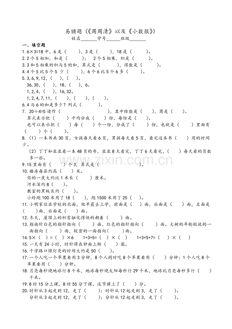 苏教版数学二上易错题.doc_第1页