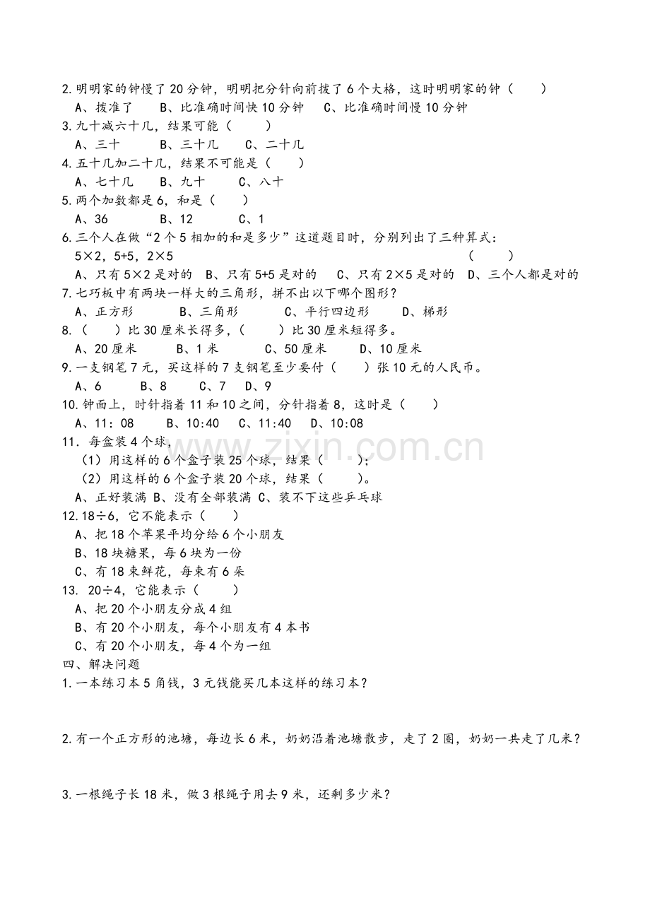 苏教版数学二上易错题.doc_第3页