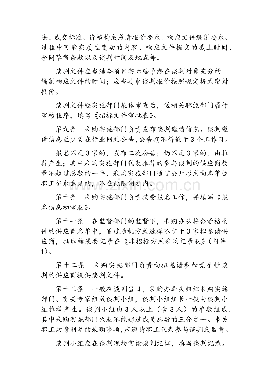 非公开招标采购方式管理办法.doc_第2页