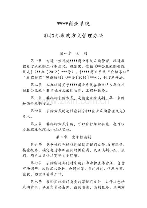 非公开招标采购方式管理办法.doc