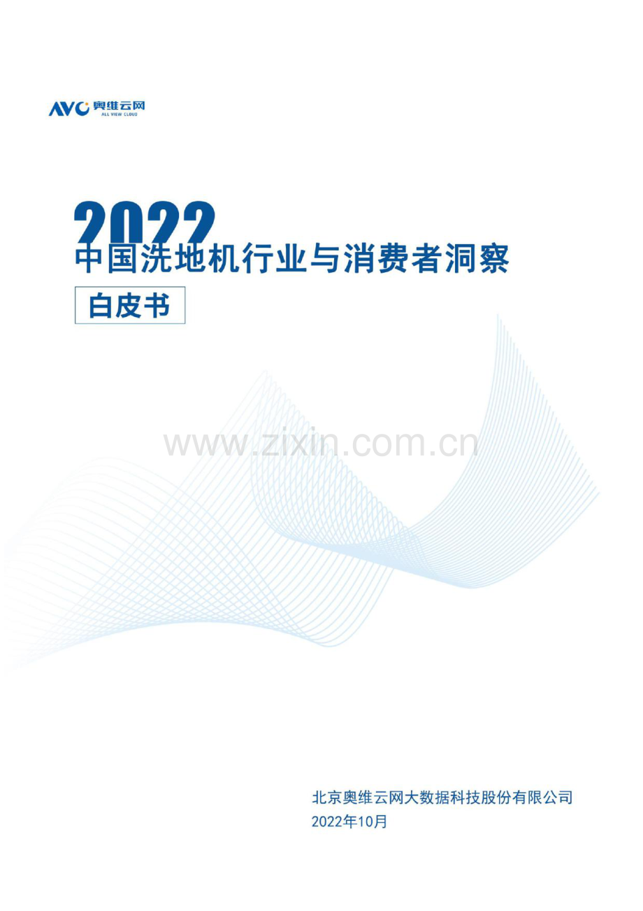 2022中国洗地机行业与消费者洞察白皮书.pdf_第1页