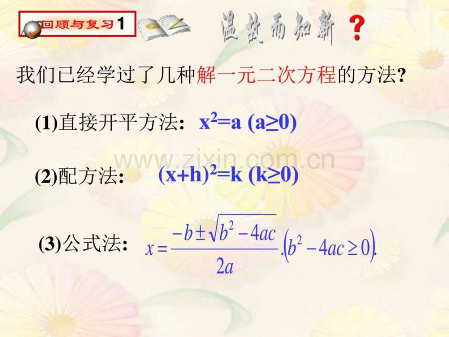 因式分解法解一元二次方程2.pptx_第2页