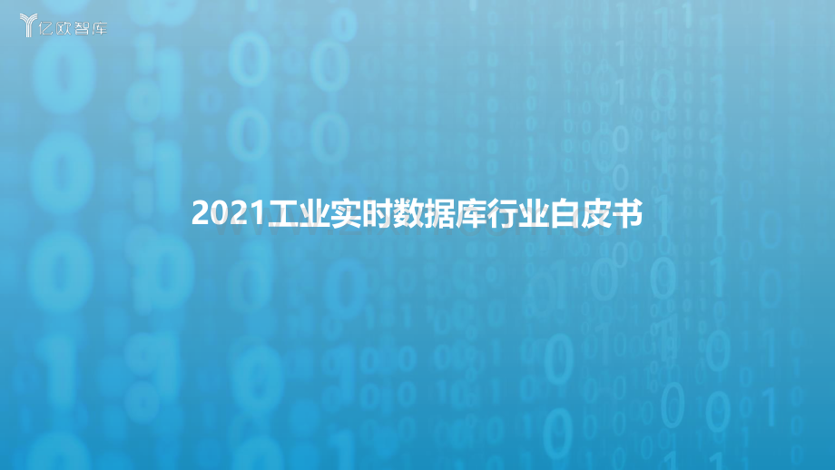 工业实时数据库行业白皮书.pdf_第1页