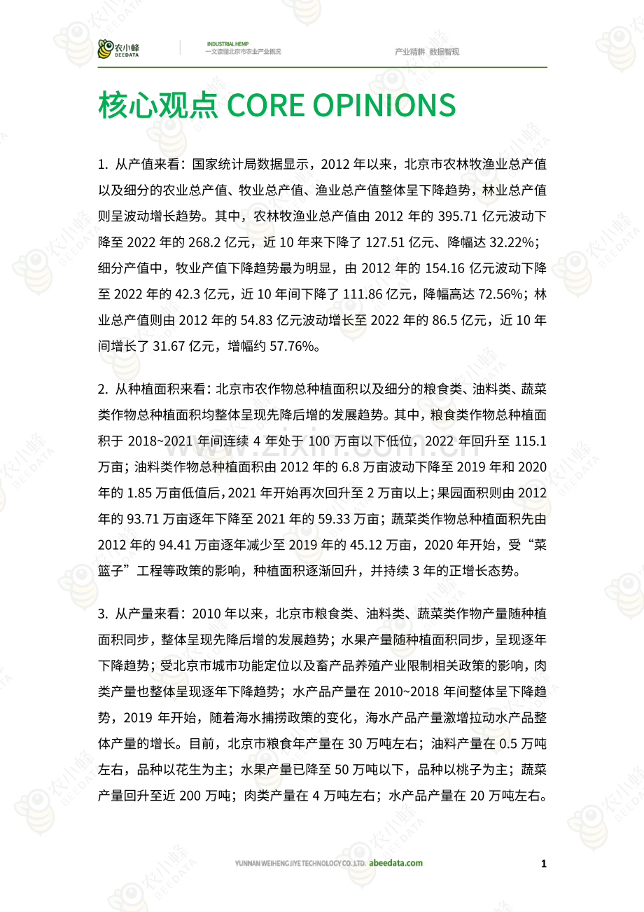 一文读懂北京市农业产业概况.pdf_第2页