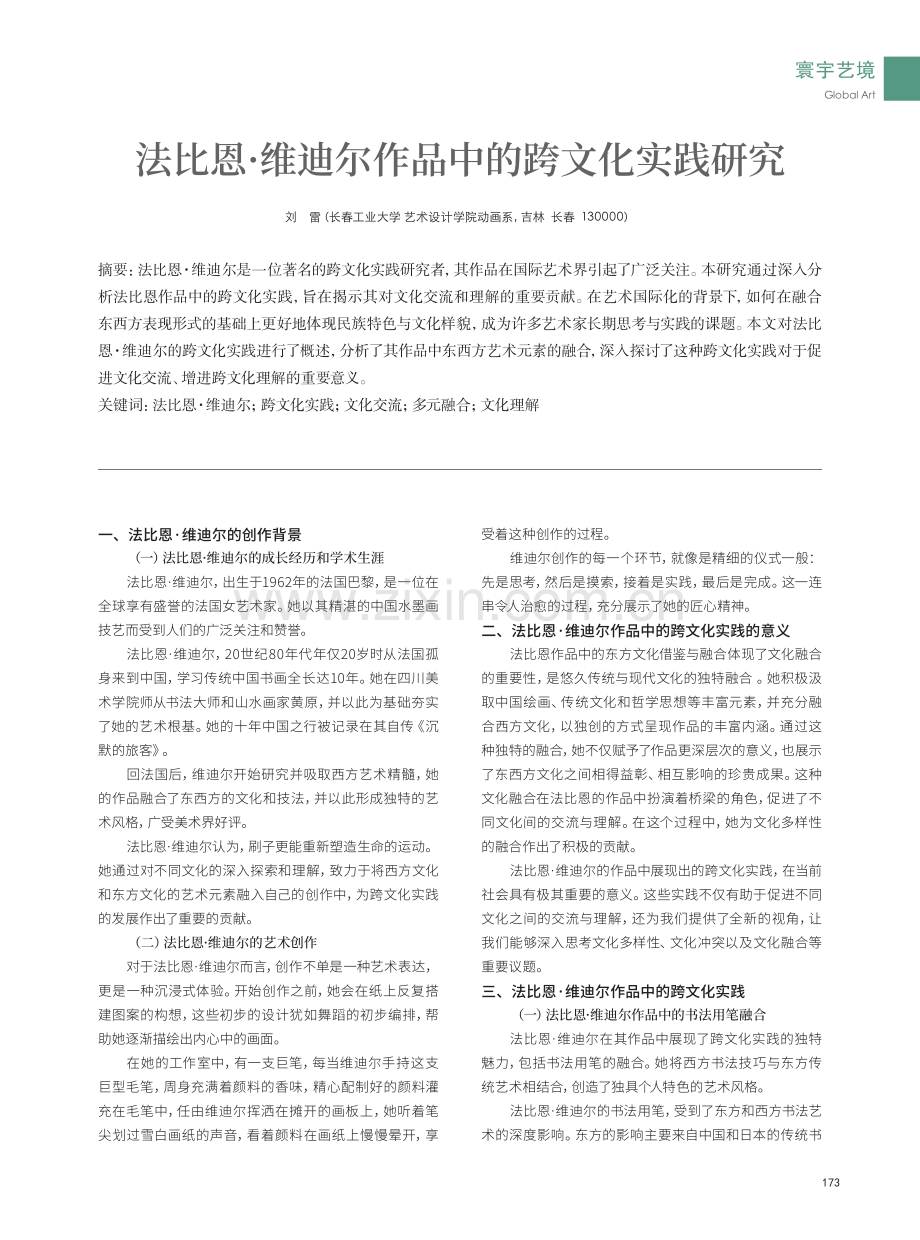 法比恩·维迪尔作品中的跨文化实践研究.pdf_第1页