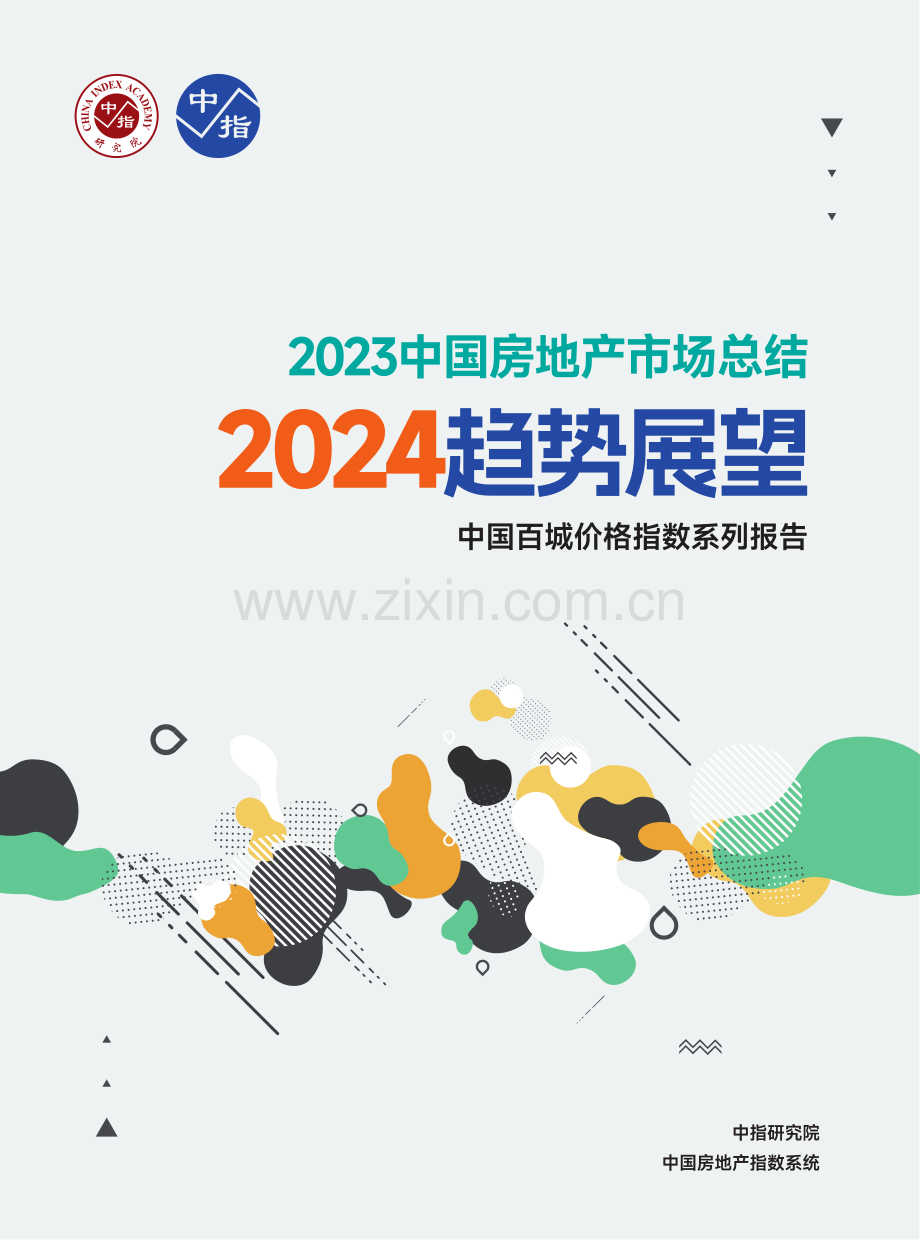 中国房地产2023年市场总结2024年趋势展望.pdf_第1页