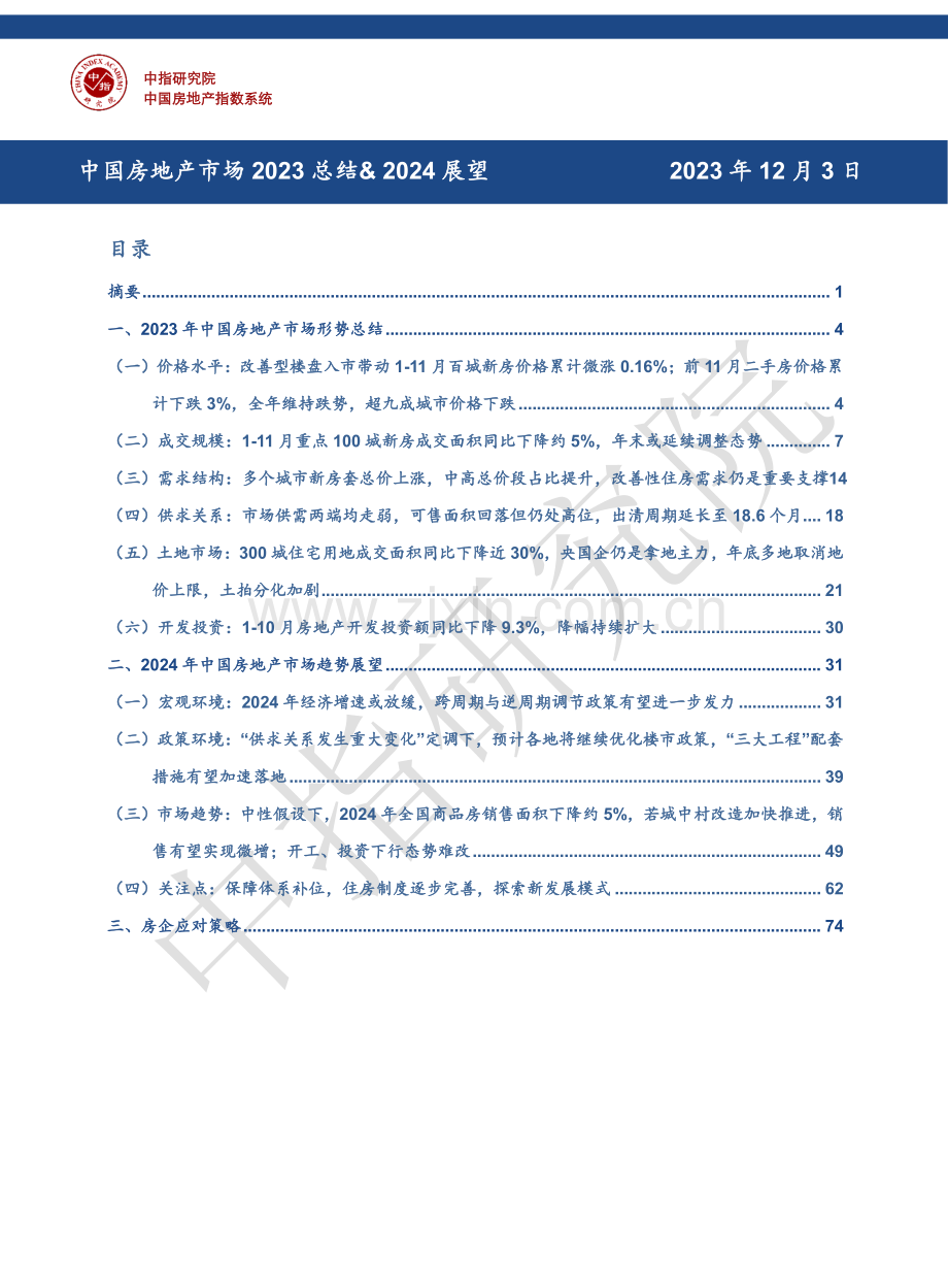 中国房地产2023年市场总结2024年趋势展望.pdf_第2页