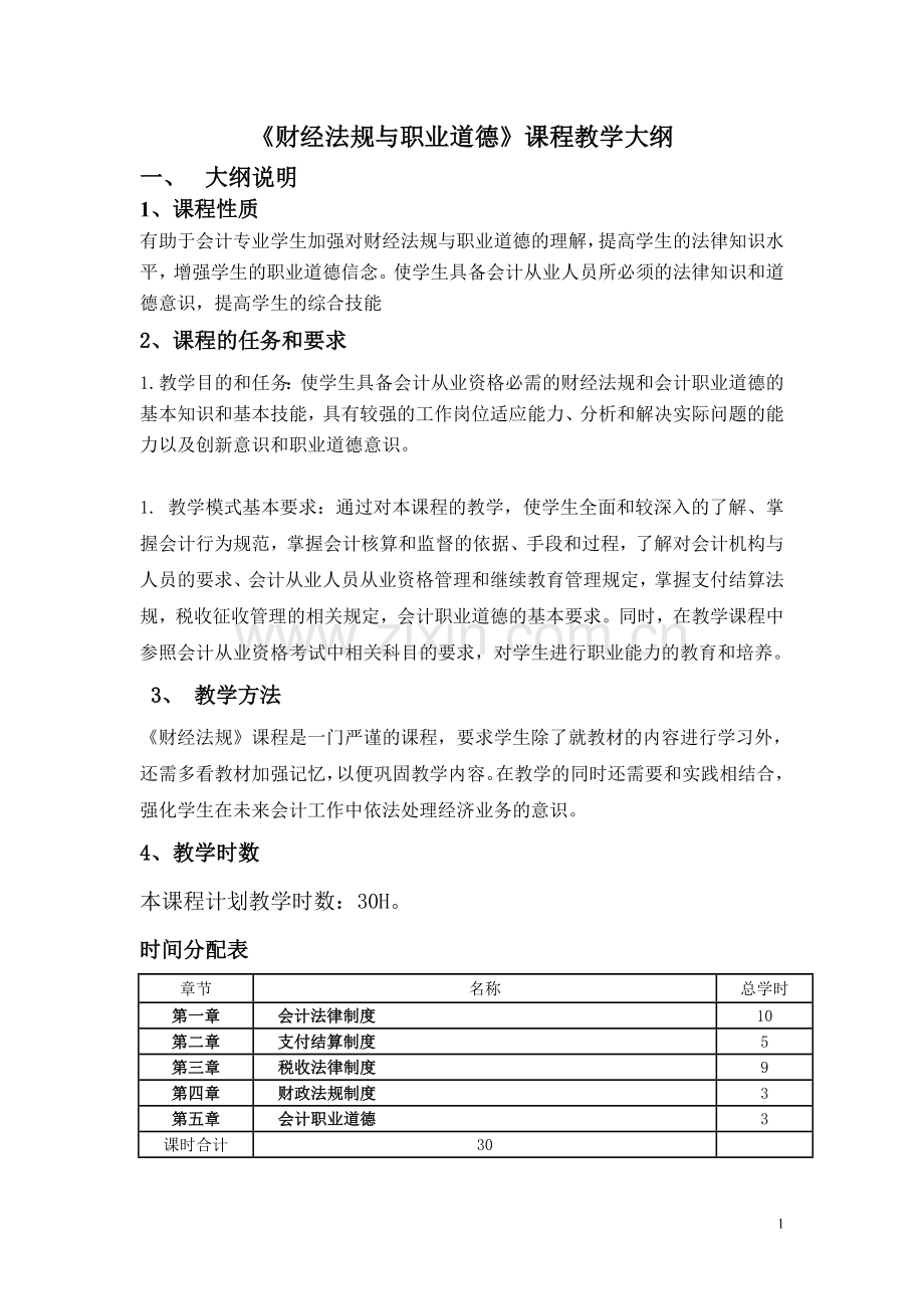 财经法规与职业道德教学大纲.doc_第1页