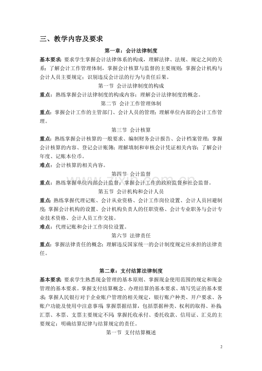 财经法规与职业道德教学大纲.doc_第2页