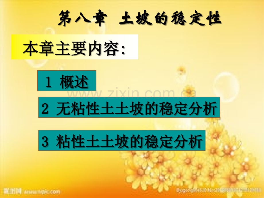 第八章-土坡稳定性分析与计算.ppt_第1页