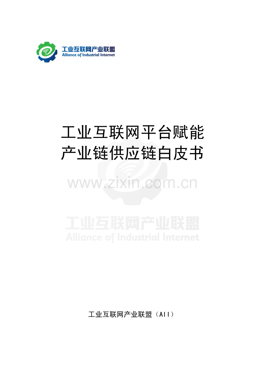 工业互联网平台赋能产业链供应链白皮书.pdf_第1页