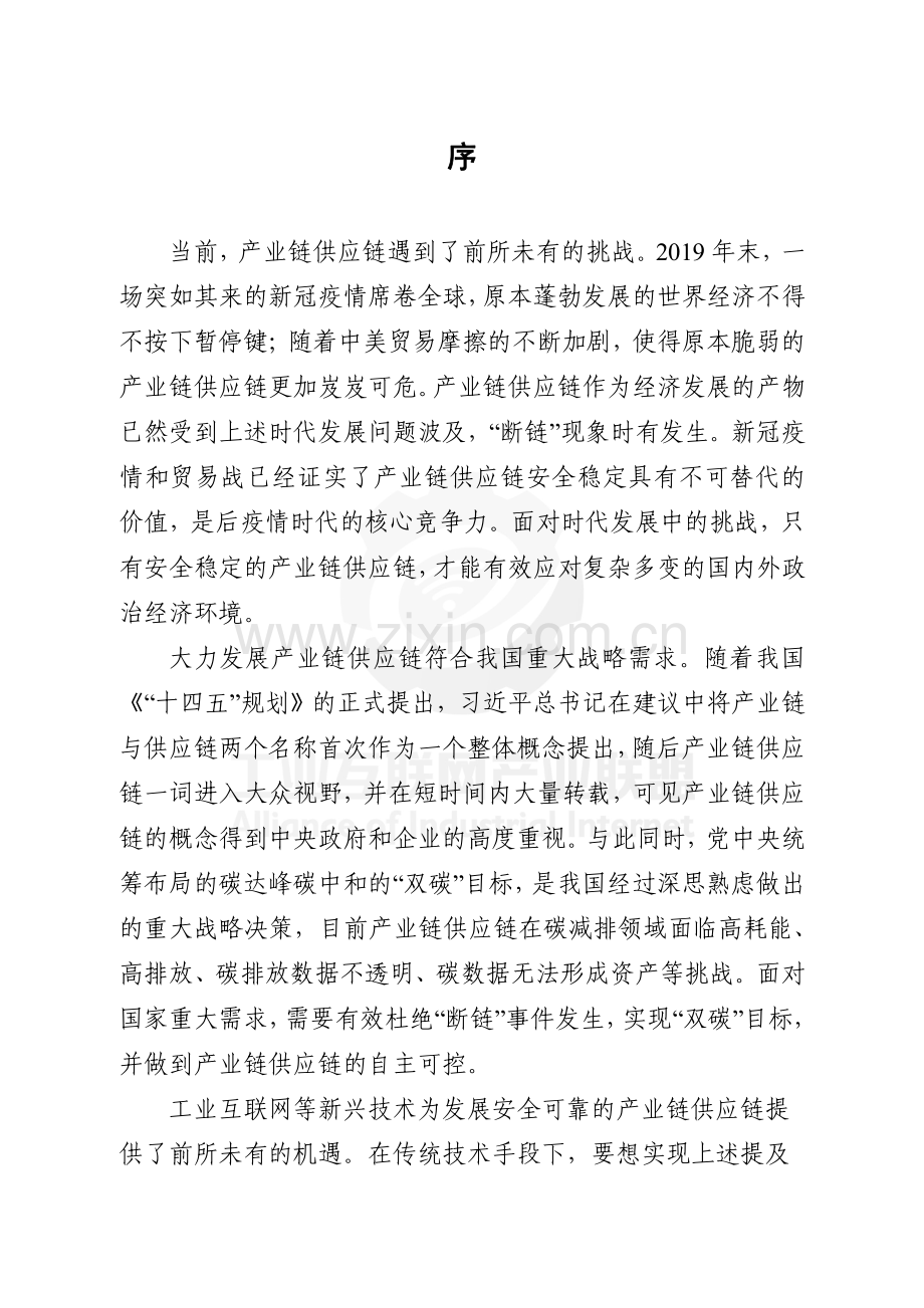 工业互联网平台赋能产业链供应链白皮书.pdf_第3页