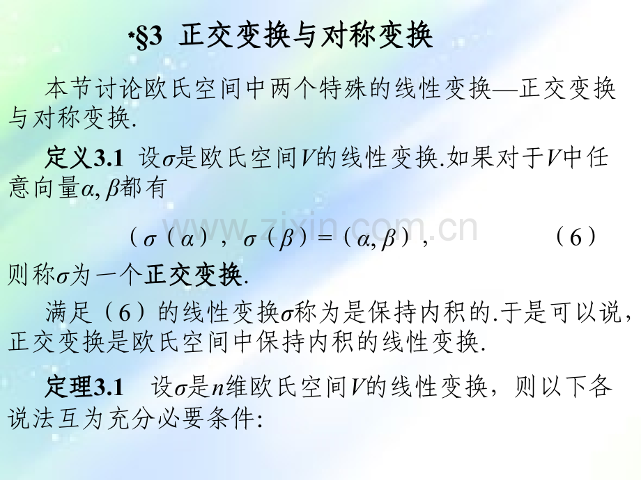 第九章-欧式空间(第三讲).ppt_第2页