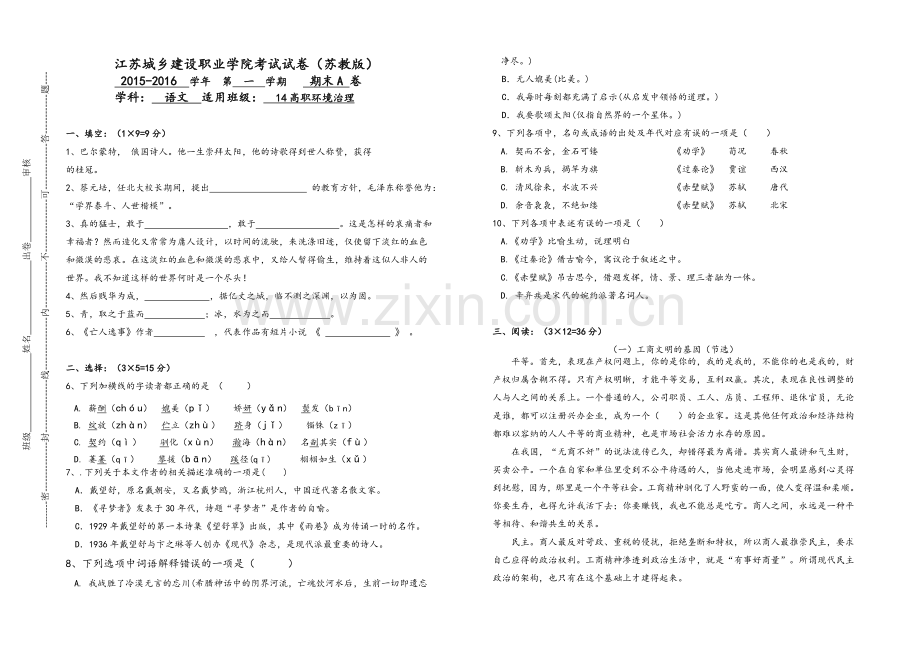 苏教版职业学院语文第三册期末A试卷.doc_第1页