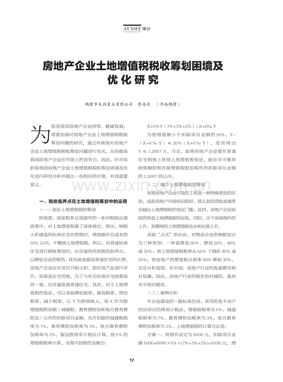 房地产企业土地增值税税收筹划困境及优化研究.pdf_第1页