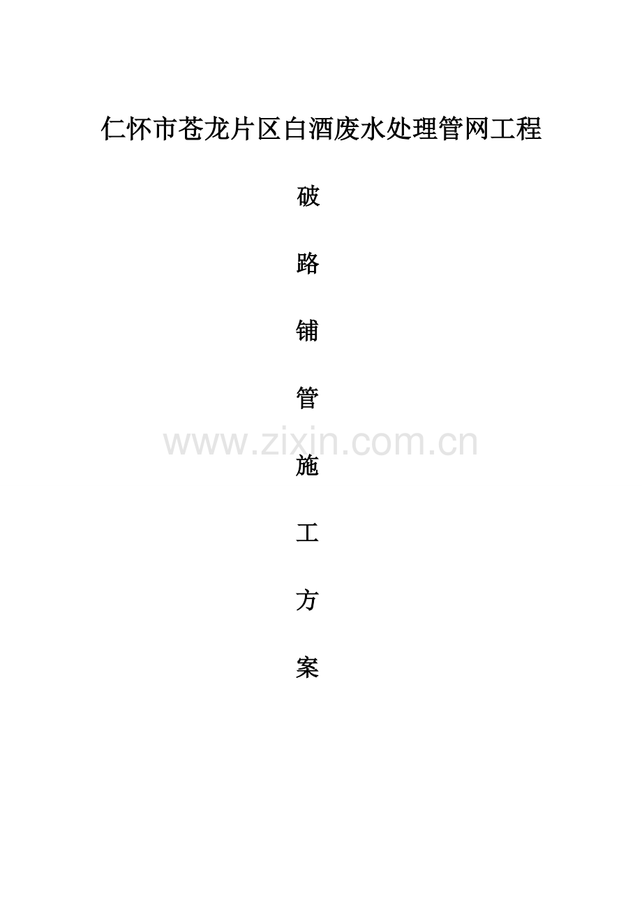 破路施工方案--(1).doc_第1页