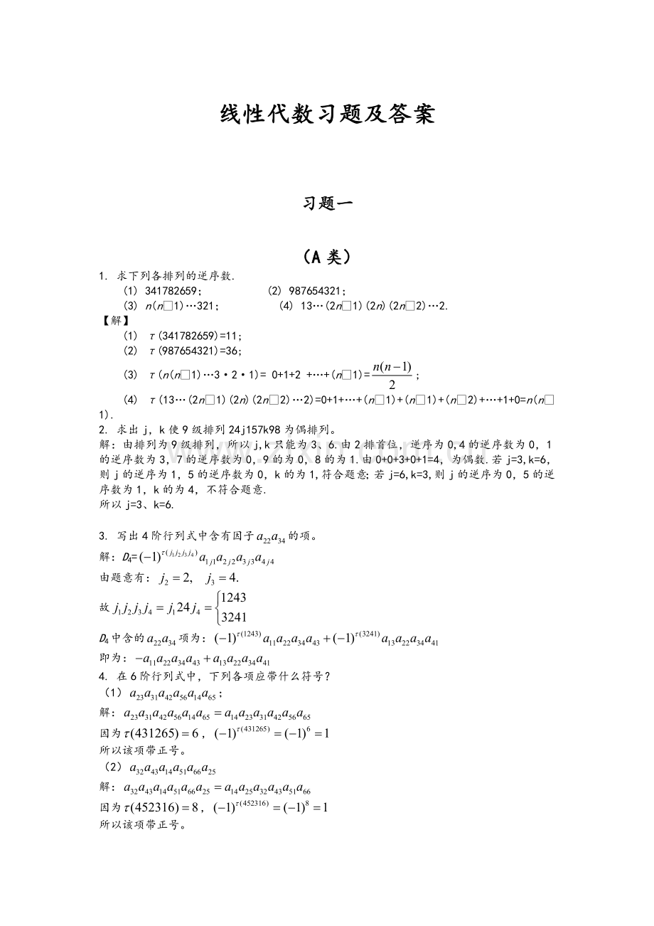 线性习题答案解析(1)线性代数答案解析北京邮电大学出版社戴斌祥主编.doc_第1页