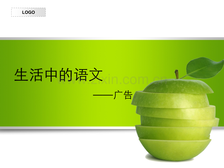 生活中的语文——广告.ppt_第1页