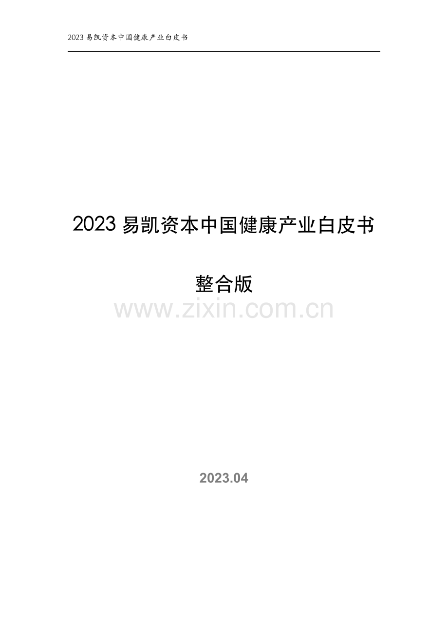 2023易凯资本中国健康产业白皮书.pdf_第1页