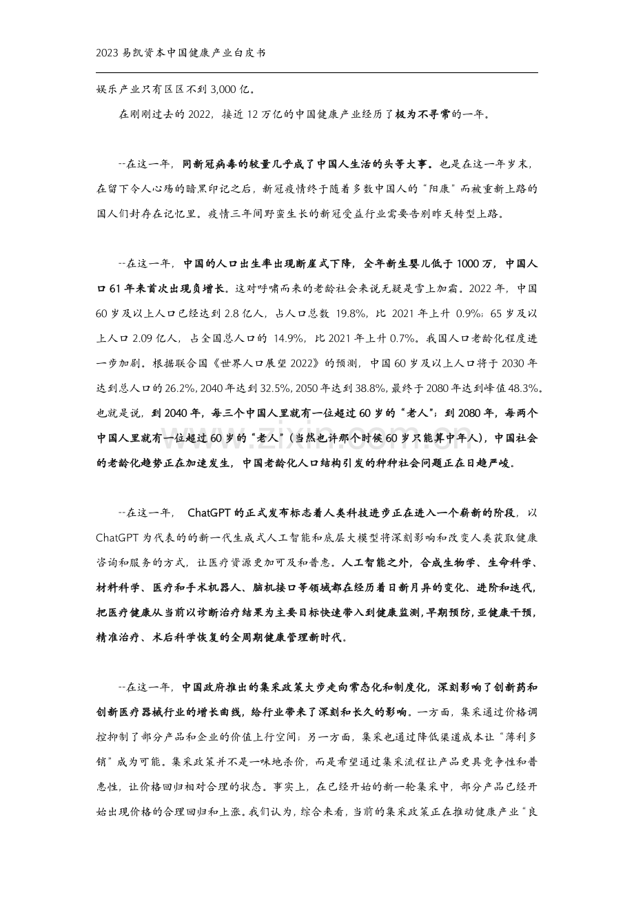 2023易凯资本中国健康产业白皮书.pdf_第3页