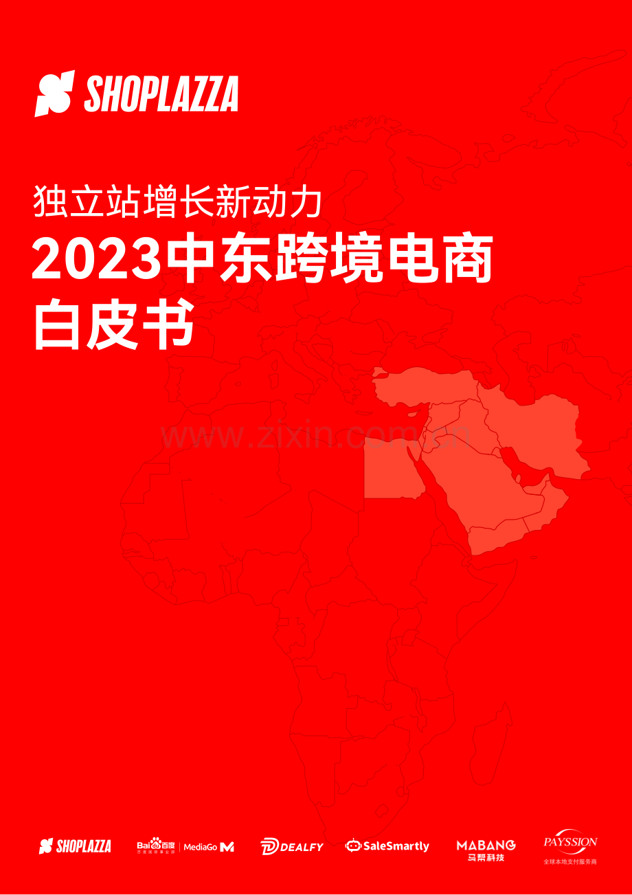 2023中东跨境电商白皮书.pdf_第1页