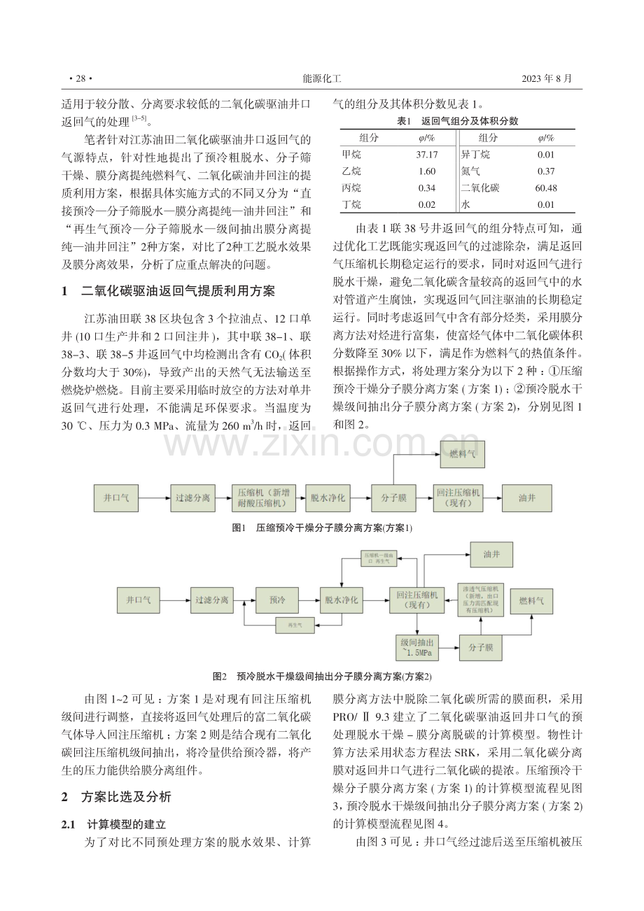 二氧化碳驱油返回气提质利用方案比选.pdf_第2页